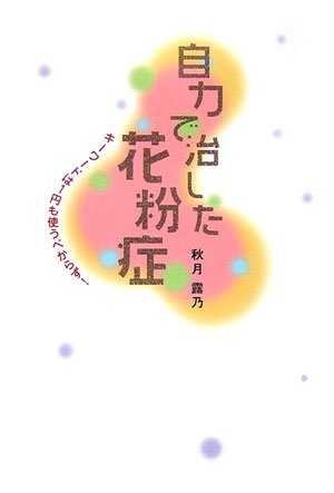  自力で治した花粉症ーキーワードは1円も使うべからず!