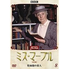 ミス・マープル[完全版]VOL.8