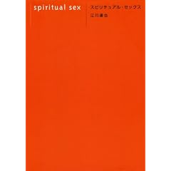 スピリチュアル・セックス 江川 達也 (著) 
