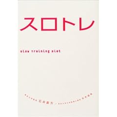 脂肪、燃えまくり「スロトレ」