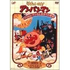 ���ꂢ��!�A���p���}�� �����J�����}�W�J���܂ق��̊w�Z [DVD]