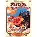 ���ꂢ��!�A���p���}�� �����J�����}�W�J���܂ق��̊w�Z [DVD]