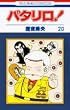 �p�^����! (��20��) (�ԂƂ��COMICS)