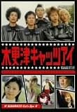 �؍X�ÃL���b�c�A�C ��2�� [DVD]