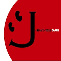 J-�|�b�p�[�`��[DJ�a in No.1 J-POP MIX]