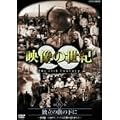 NHK�X�y�V���� �f���̐��I ��6�W �Ɨ��̊��̉��� [DVD]