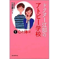 ドクター江部のアトピー学校〈1〉心と体編