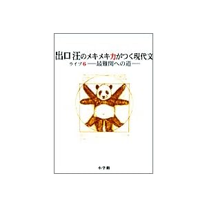 【クリックで詳細表示】出口汪のメキメキ力がつく現代文 (ライブ6) [単行本]