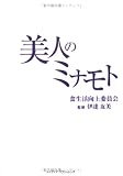 [Book]伊達 友美 美人のミナモト