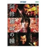 阿修羅城の瞳 (HD-DVD)