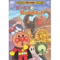 それいけ!アンパンマン ザ・ベスト 砂の魔王と虹のピラミッド