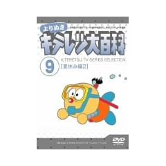 ���ʂ� �L�e���c��S�� Vol.09 �u�ċx�ݕ�2�v [DVD]