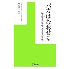 【クリックで詳細表示】バカはなおせる-脳を鍛える習慣、悪くする習慣 [単行本]