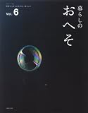 [Book] 暮らしのおへそ Vol.6―習慣から考える生き方、暮らし方 (6) (私のカントリー別冊)