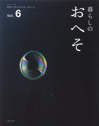  暮らしのおへそ Vol.6―習慣から考える生き方、暮らし方 (6) (私のカントリー別冊)
