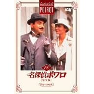 名探偵ポワロ[完全版]Vol.18