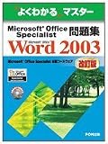 [Book]富士通オフィス機器株式会社 Microsoft Office Specialist問題集Microsoft Office Word 2003 (よくわかるマスター)