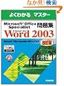 Microsoft Office Specialist���WMicrosoft Office Word 2003 (�悭�킩��}�X�^�[) �x�m�ʃI�t�B�X�@�튔����� (18���̊��z) 2,100