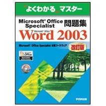 Microsoft Office Specialist���WMicrosoft Office Word 2003 (�悭�킩��}�X�^�[)