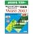 Microsoft Office Specialist���WMicrosoft Office Word 2003 (�悭�킩��}�X�^�[)
