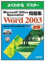 Microsoft Office Specialist���WMicrosoft Office Word 2003 (�悭�킩��}�X�^�[) �x�m�ʃI�t�B�X�@�튔����� (18���̊��z) 2,100