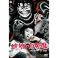 �֖��Ɣ����� [DVD]