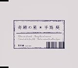 [CD]手嶌葵 奇跡の星