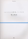 �s�A�m�\�� ���R�뎡 single collection 5�N���m+�x�X�g (PIANO SOLO)