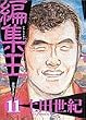 �ҏW�� 11 (BIG SPIRITS COMICS)