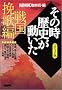 NHK�u���̎����j���������v�R�~�b�N�� �퍑�҉̕� (�z�[���Ж��敶��)