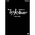 NHK�f���t�@�C�� �u���̐l�ɉ�����vDVD-BOX