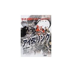 �A�C�X�����N [DVD]