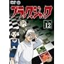 �u���b�N�E�W���b�N Vol.12 [DVD]