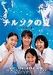 �`���\�N�̉� [DVD]