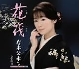 [CD]岩本公水 花筏