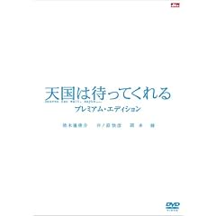 �V���͑҂��Ă���� �v���~�A���E�G�f�B�V���� [DVD]