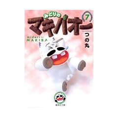 �݂ǂ�̃}�L�o�I�[ 7 (�W�p�Е��Ɂ\�R�~�b�N��)