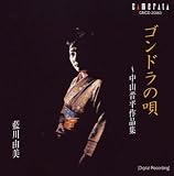 [CD]藍川由美 ゴンドラの唄~中山晋平作品集