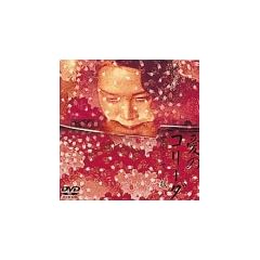 ���̃R���[�_ ���S�m�[�J�b�g�� [DVD]