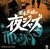 �{�i�C���̖�W���Y~Jazz Allnighters~No.8 �L���O��