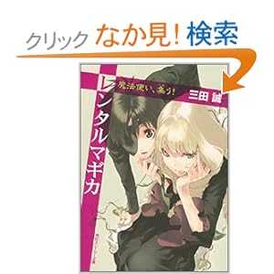 【クリックでお店のこの商品のページへ】レンタルマギカ 魔法使い、集う! (角川スニーカー文庫): 三田 誠, pako: 本