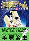 鉄腕アトム (05) (講談社漫画文庫)