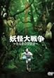 �d����푈~����Ă̖`���L~ [DVD]