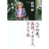 ���\�l�΁B�p��A�C�M���X�A�ЂƂ藷