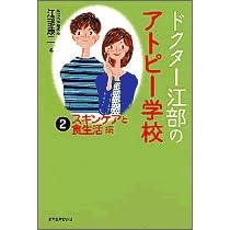 ドクター江部のアトピー学校〈2〉スキンケアと食生活編