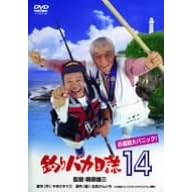 釣りバカ日誌 14 お遍路大パニック!