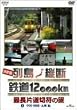 ����� �񓇏c�f �S��12,000km �Œ��Г��ؕ��̗� Vol.3 �����E�l���E��B�� [DVD]
