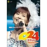 安倍なつみコンサートツアー2005秋~24カラット~
