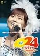 ���{�Ȃ݃R���T�[�g�c�A�[2005�H~24�J���b�g~ [DVD]