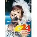 ���{�Ȃ݃R���T�[�g�c�A�[2005�H~24�J���b�g~ [DVD]